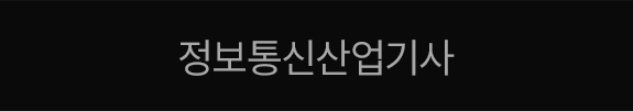 정보통신산업기사