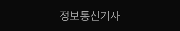 정보통신기사
