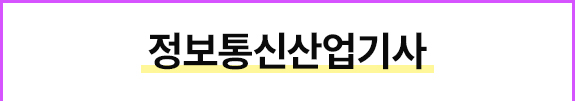 정보통신산업기사